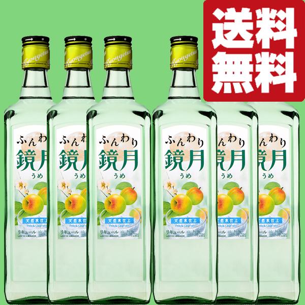 【送料無料！】　ふんわり鏡月　うめ　16度　700ml(1ケース/合計6本)(北海道・沖縄は送料+9...