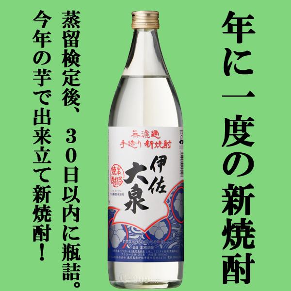 【限定入荷しました！】【新酒ならではの唯一無二の風味と香り！】　手造り　新焼酎　伊佐大泉　白麹　芋焼...