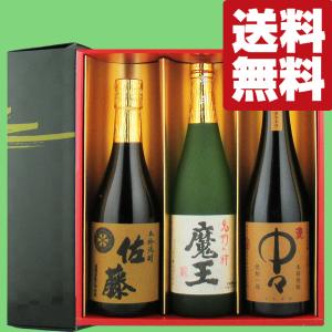 ■■【送料無料・焼酎　ギフトセット】　魔王・佐藤麦・中々　有名銘柄焼酎　720ml×3本セット(雅・豪華ギフト箱入り)(北海道・沖縄は送料+990円)