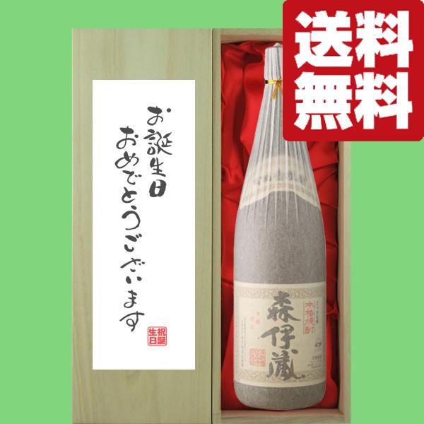 【送料無料・ギフトに最適！】誕生日御祝「お誕生日おめでとう」森伊蔵　芋焼酎　かめ壺仕込み　25度　1...