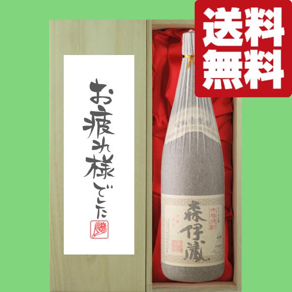 【送料無料・ギフトに最適！】御祝・御礼「お疲れ様でした」　森伊蔵　芋焼酎　かめ壺仕込み　25度　18...