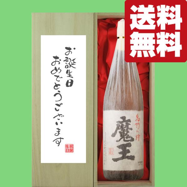 ■■【送料無料・ギフトに最適！】誕生日御祝「お誕生日おめでとう」　魔王　芋焼酎　25度　1800ml...