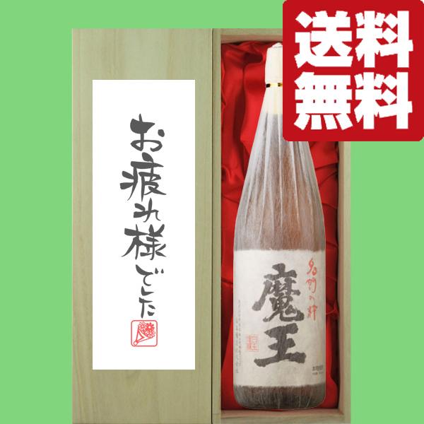 【送料無料・ギフトに最適！】御祝・御礼「お疲れ様でした」　魔王　芋焼酎　25度　1800ml「豪華桐...