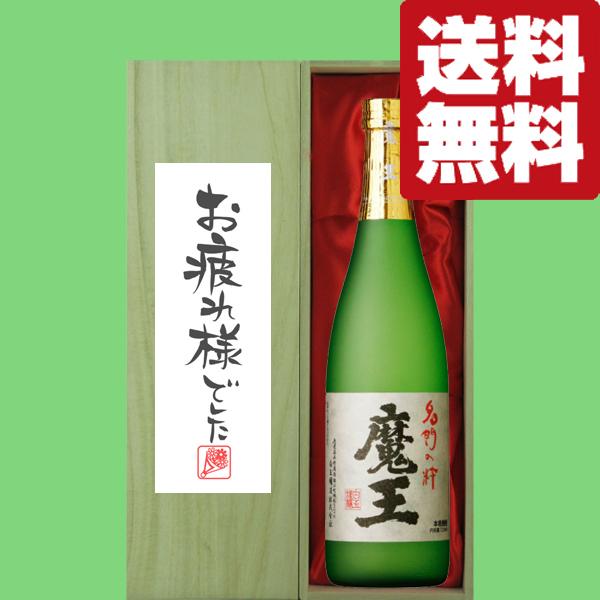 【送料無料・ギフトに最適！】御祝・御礼「お疲れ様でした」　魔王　芋焼酎　25度　720ml「豪華桐箱...