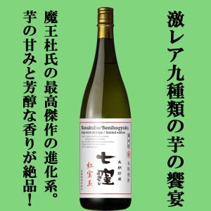 ■■【限定入荷しました！】【蔵製造2000本のみ！】七窪　紅宝玉　長期貯蔵　9種類使用　紫芋・紅芋・オレンジ芋・白芋使用　芋焼酎　25度　1800ml