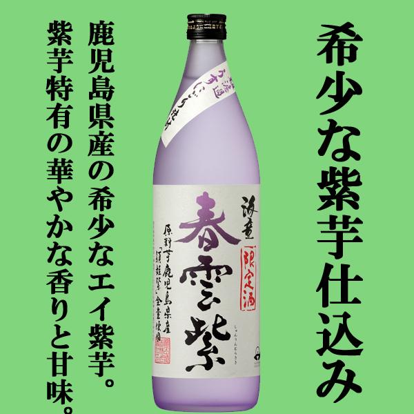 【限定入荷しました！】【金賞蔵の限定品！全量鹿児島県産の紫芋仕込み！】海童　春雲紫(しゅんうんむらさ...
