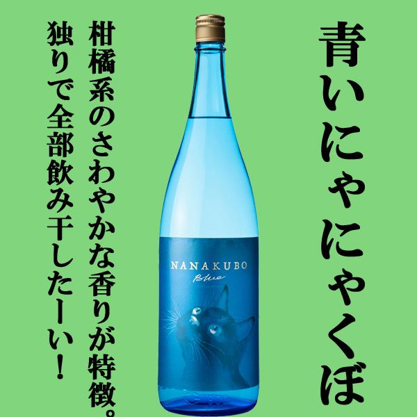 【青いネコ！にゃにゃくぼ！柑橘系の爽やかな香り！】　七窪　ブルー　シトラスネオ　熟成芋使用　芋焼酎　...