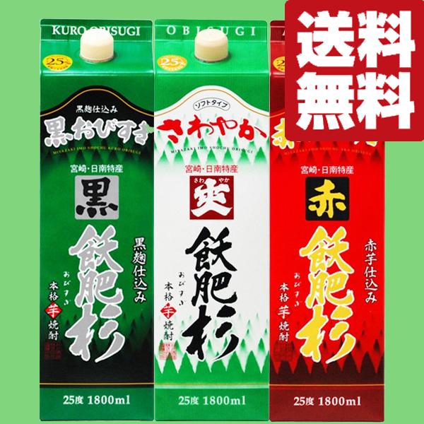 【送料無料・焼酎　飲み比べセット】　霧島より断然安くてお得！　飫肥杉＆黒飫肥杉＆赤飫肥杉　25度　1...