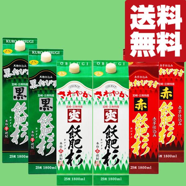 【送料無料・焼酎　飲み比べセット】　霧島より断然安くてお得！　飫肥杉＆黒飫肥杉＆赤飫肥杉　25度　1...