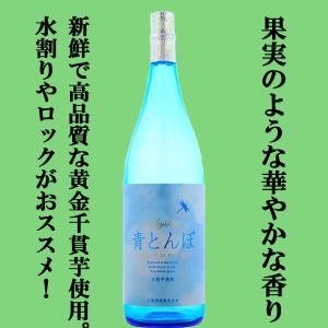 ■■【限定入荷しました！】【唯一無二の爽快な味わいと華やかな香り！】　小鹿　青とんぼ　黄金千貫　減圧蒸留　白麹　芋焼酎　25度　1800ml｜sake-first