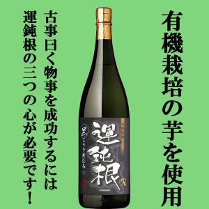 ■■【ご予約！5月20日以降発送！】【蔵限定600本のみ！まろやかさとコクが際立つ芋焼酎！】　相良　運鈍根(うんどんこん)　黒麹仕込み　芋焼酎　25度　1800ml｜sake-first