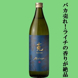 ■■【もはや敵なし！ライチの香りが心地よい！七窪の蔵が造る自信作！】克　新　無手勝流(むてかつりゅう)　香り酵母原酒＆甘熟芋仕込　芋焼酎　25度　900ml