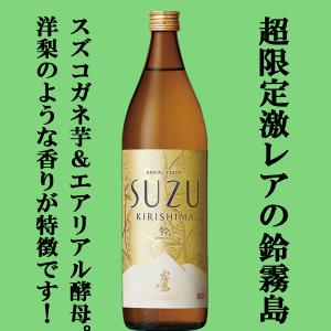 ■■【超激レア！限定発売の逸品！】　霧島　鈴霧島　鈴(すず・SUZU)　スズコガネ芋＆エアリアル酵母...