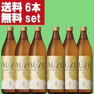 ■■【送料無料！】　霧島　鈴霧島　鈴(すず・SUZU)　スズコガネ芋＆エアリアル酵母　20度　900ml瓶(1ケース/6本入り)(北海道・沖縄は送料+990円)