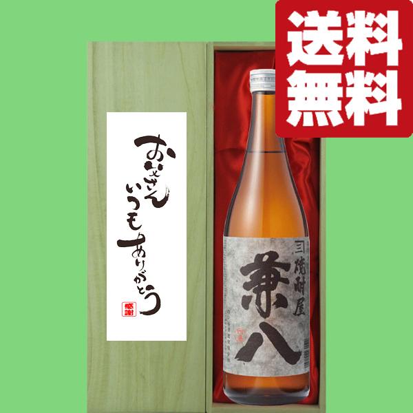 【送料無料・ギフトに最適！】父の日「お父さんいつもありがとう」　兼八　麦焼酎　25度　720ml「豪...