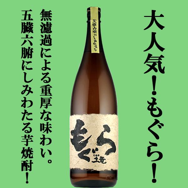 ■■【大人気芋焼酎！荒濾過による重厚な味わい！】　もぐら(土竜)　芋焼酎　荒濾過　黄金千貫芋＆七窪自...