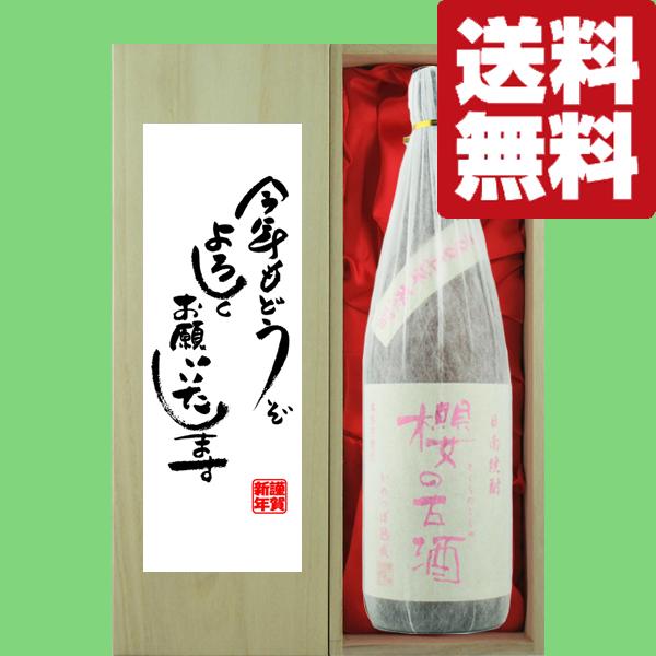 ■■【送料無料・ギフトに最適！】新年ご挨拶「今年もよろしく」櫻の古酒　2005年　18年古酒　芋焼酎...