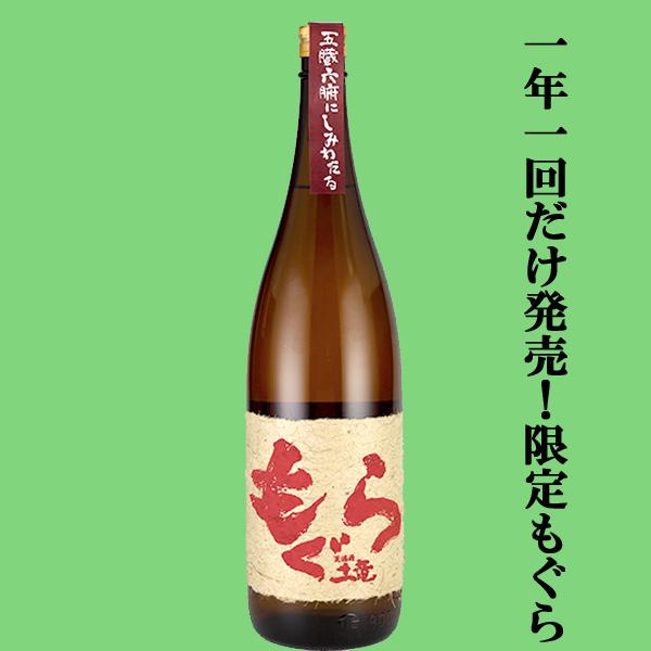 【年1回の限定！大人気芋焼酎！】　赤もぐら(赤土竜)　芋焼酎　紅さつま焼き芋＆七窪自然湧水使用　25...