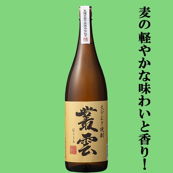 【麦の軽やかな味わいと香り！】　叢雲(むらくも)　麦焼酎　白麹　25度　1800ml
