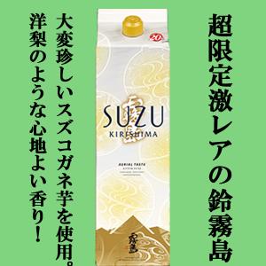 霧島酒造 新商品 SUZUKIRISHIMA スズキリシマ 1800ml 紙パック 宮崎県