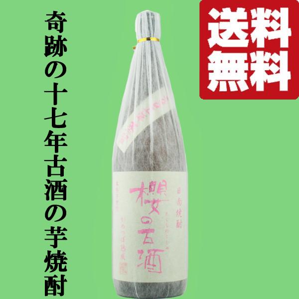 ■■【送料無料！】【2005年蒸留！18年熟成の芋焼酎！】櫻の古酒　2005年蒸留　18年大古酒10...