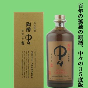 ■■【大量入荷！】【百年の孤独の原酒と言われる中々を重厚な味わいの35度で瓶詰め！】　陶酔中々(とう...