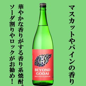 ■■【限定入荷しました！】【マスカットやパイナップルのような華やかな香り！】さつま五代　BEYOND　GODAI(ビヨンドゴダイ)　芋焼酎　25度　1800ml｜sake-first