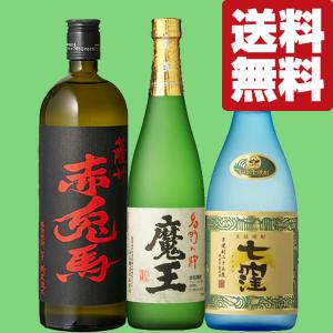 送料無料・芋焼酎 ギフトセット】 幻の焼酎「魔王」と赤霧島が入った