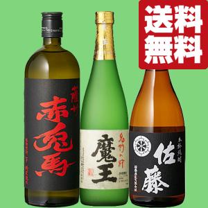 魔王 【送料無料・芋焼酎 飲み比べセット】 魔王・赤兎馬が入った