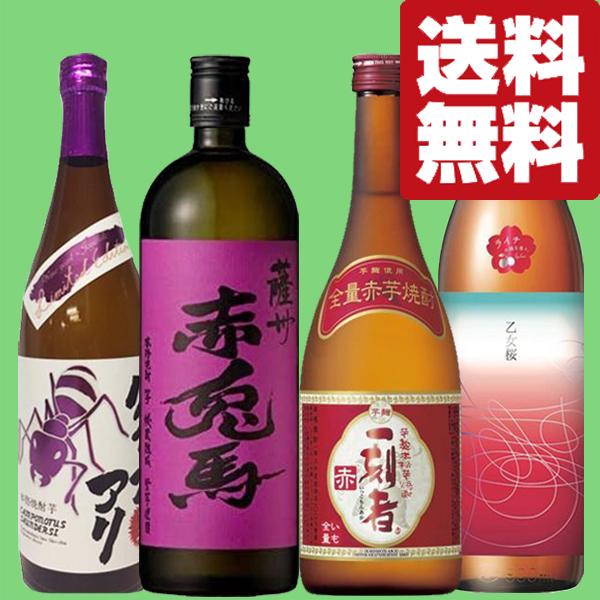 【送料無料・焼酎　飲み比べセット】　金時芋や紫芋など様々な芋の味が楽しめる厳選芋焼酎　720ml＆9...