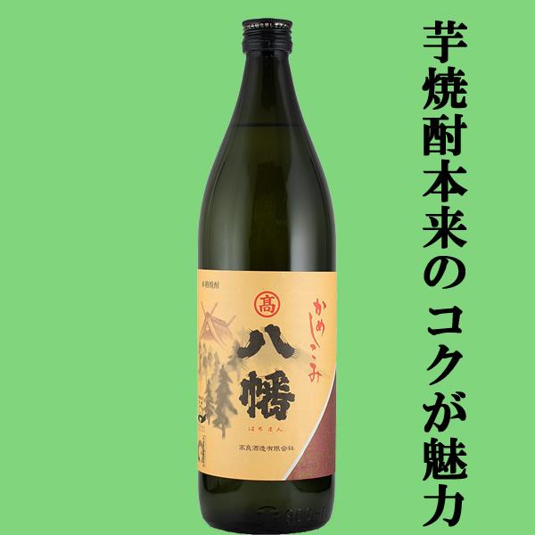 【芋焼酎本来のコクと複雑な深い味わい！】　八幡(はちまん)　かめ仕込み　芋焼酎　25度　900ml