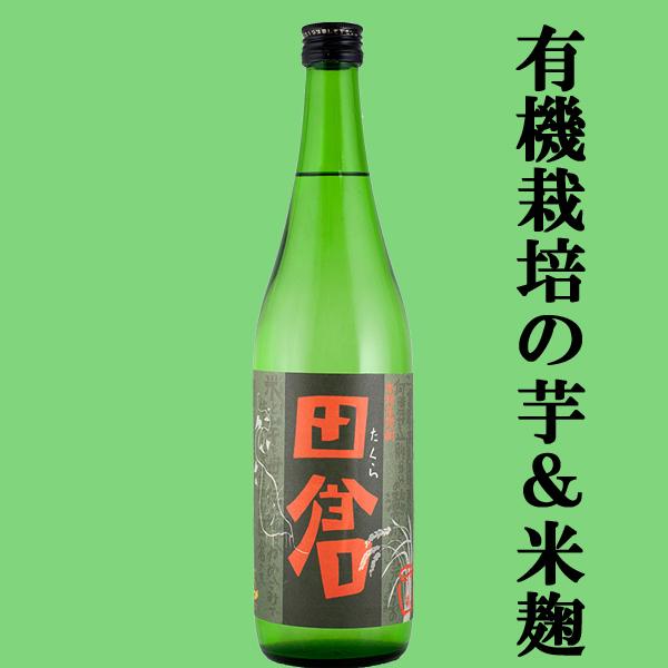 ■■【八幡の蔵がこだわりの原料で造った芋焼酎！】　八幡(はちまん)　田倉(たくら)　有機栽培合鴨米・...