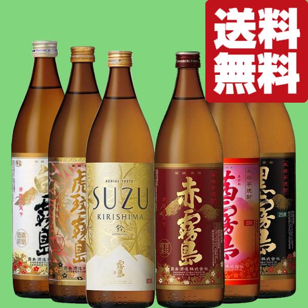 【送料無料・焼酎　飲み比べセット】　超人気！霧島が盛り沢山！鈴霧島が入った霧島飲み比べ　900ml×...