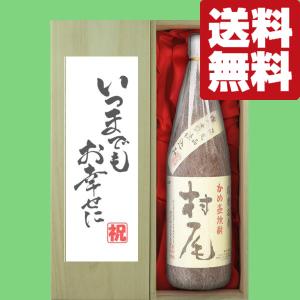【送料無料・ギフトに最適！】結婚祝「いつまでもお幸せに」　村尾　芋焼酎　25度　1800ml「豪華桐箱入り」(北海道・沖縄は送料+990円)｜sake-first