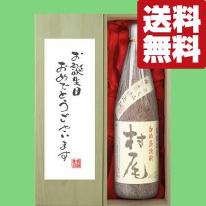 【送料無料・ギフトに最適！】誕生日御祝「お誕生日おめでとう」　村尾　芋焼酎　25度　1800ml「豪華桐箱入り」(北海道・沖縄は送料+990円)｜sake-first
