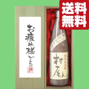 【送料無料・ギフトに最適！】御祝・御礼「お疲れ様でした」　村尾　芋焼酎　25度　1800ml「豪華桐箱入り」(北海道・沖縄は送料+990円)｜sake-first