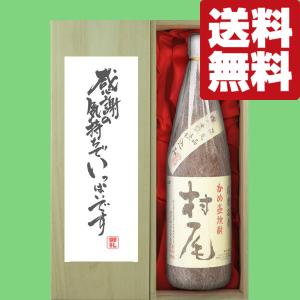【送料無料・ギフトに最適！】御礼「感謝の気持ちでいっぱい」　村尾　芋焼酎　25度　1800ml「豪華桐箱入り」(北海道・沖縄は送料+990円)｜sake-first