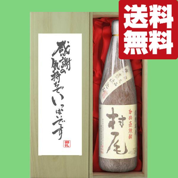 【送料無料・ギフトに最適！】御礼「感謝の気持ちでいっぱい」　村尾　芋焼酎　25度　1800ml「豪華...