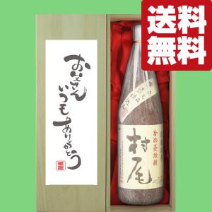 【送料無料・ギフトに最適！】父の日「お父さんいつもありがとう」　村尾　芋焼酎　25度　1800ml「豪華桐箱入り」(北海道・沖縄は送料+990円)｜sake-first