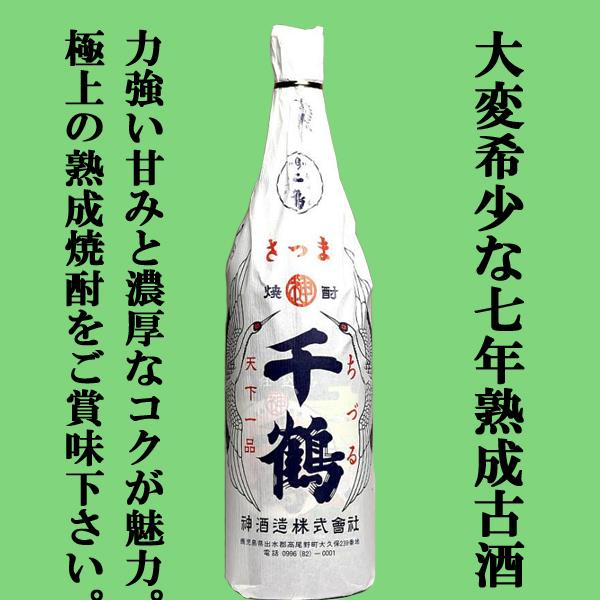 【限定入荷しました！】【大変希少な七年古酒！力強い甘みと濃厚なコクが至極の味わい！】　千鶴　七年貯蔵...