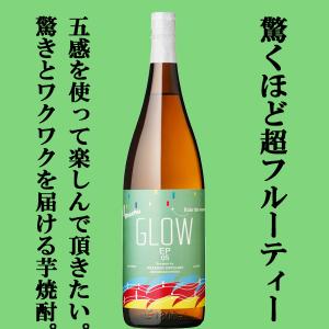 ■■【限定入荷しました！】【酒屋が選ぶ焼酎大賞で最高位を受賞！ソーダ割りがおすすめ！】　若潮　GLOW　EP05(グロウ・エピソード05)　芋焼酎　25度　1800ml｜sake-first