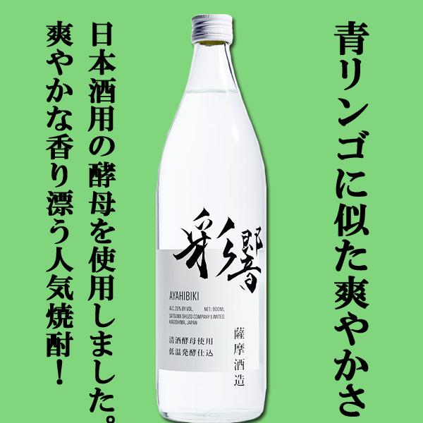 【芋焼酎のイメージを覆す！清涼感を宿した新感覚焼酎！】　薩摩　彩響(あやひびき)　低温発酵仕込　芋焼...