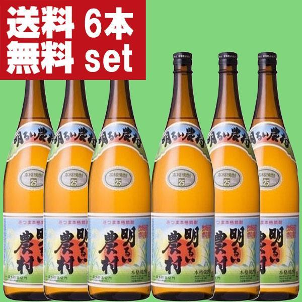 【送料無料！】【美味しいと大評判の芋焼酎！】　明るい農村　かめ壷仕込み　芋焼酎　1800ml×6本セ...
