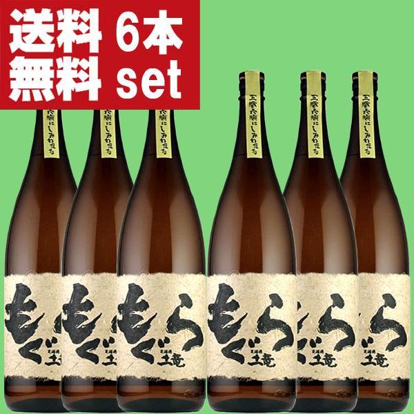 【送料無料！】【重厚な味わい！】　もぐら(土竜)　芋焼酎　荒濾過　黄金千貫芋＆七窪自然湧水使用　25...