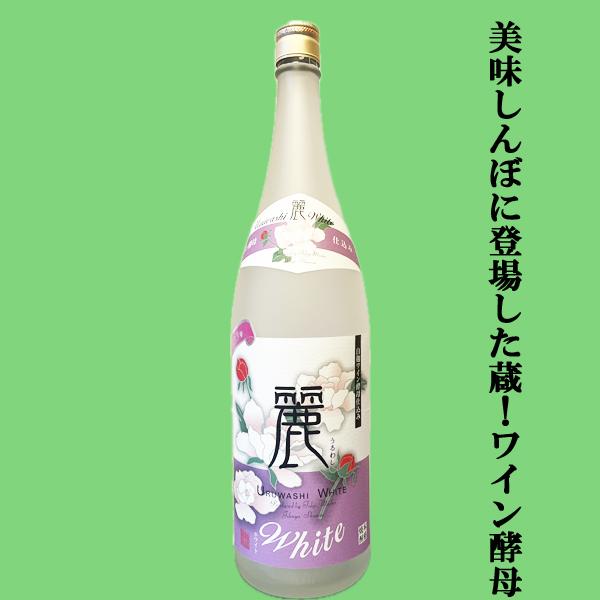 【限定入荷しました！】【美味しんぼで紹介された蔵！ワイン酵母仕込み！】軸屋　麗しWhite(うるわし...
