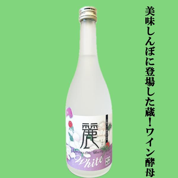 【限定入荷しました！】【美味しんぼで紹介された蔵！ワイン酵母仕込み！】軸屋　麗しWhite(うるわし...