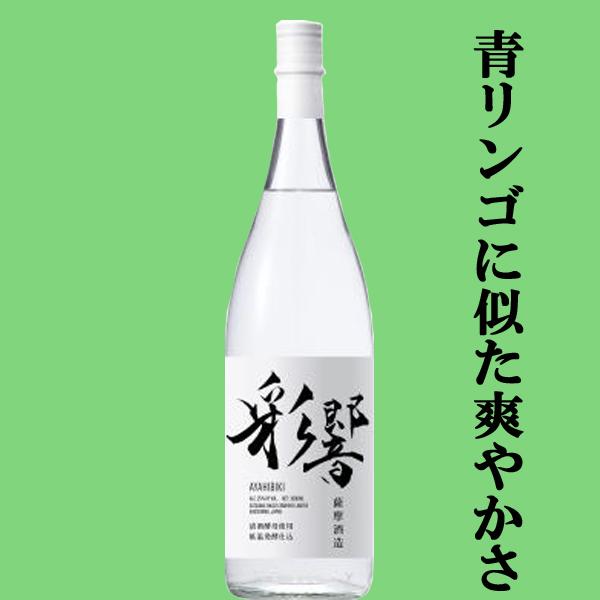【芋焼酎のイメージを覆す！清涼感を宿した新感覚焼酎！】　薩摩　彩響(あやひびき)　低温発酵仕込　芋焼...