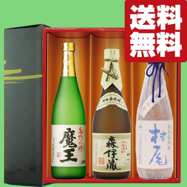 【送料無料・焼酎　ギフトセット】　芋焼酎の最高峰3Mセット！森伊蔵JAL＆魔王＆村尾　720ml&amp;7...