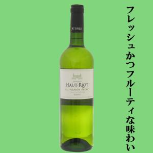「魚介類はもちろん、様々な料理に合うワイン！」　シャトー　オー・リオ　ボルドー　ブラン　白　750ml(1-V606)｜sake-first