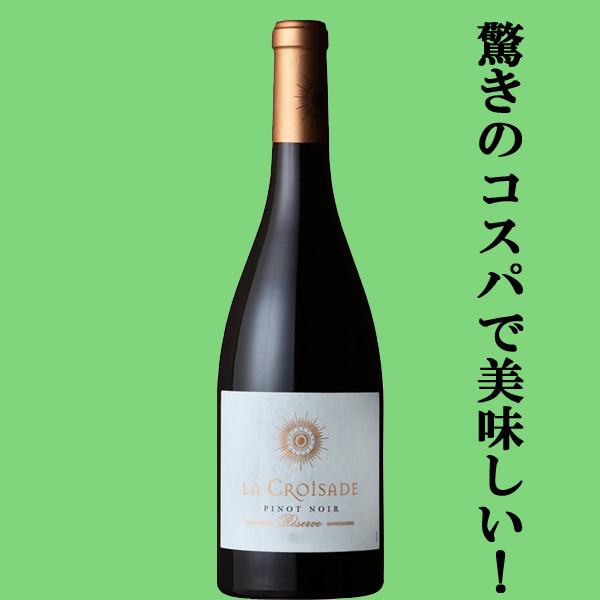 【バニラのような香りフランス産ピノノワール100％使用！】ラ・クロワザード　レゼルヴ　ピノ・ノワール...
